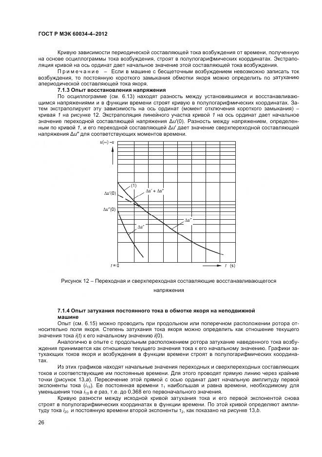 ГОСТ Р МЭК 60034-4-2012, страница 30