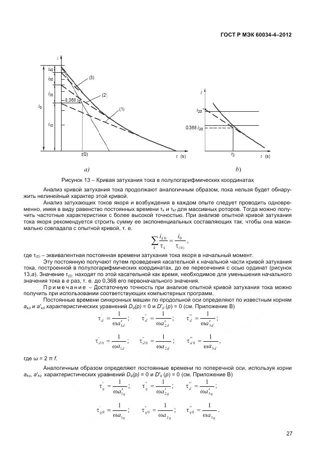 ГОСТ Р МЭК 60034-4-2012, страница 31