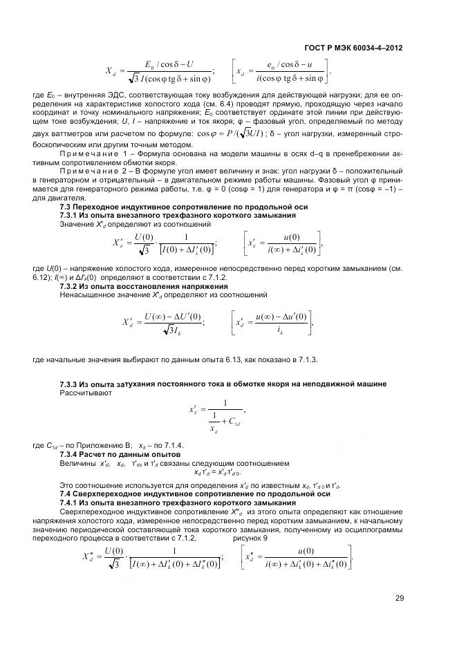 ГОСТ Р МЭК 60034-4-2012, страница 33