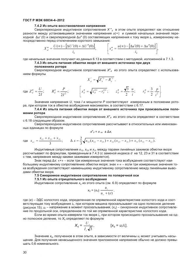 ГОСТ Р МЭК 60034-4-2012, страница 34