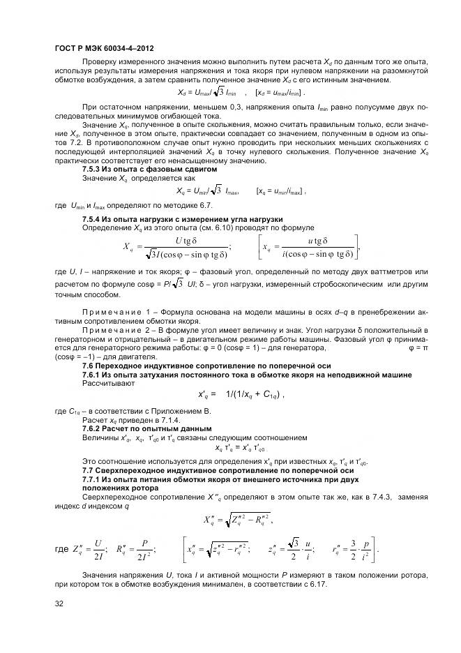 ГОСТ Р МЭК 60034-4-2012, страница 36