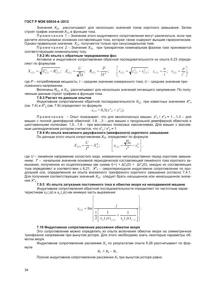 ГОСТ Р МЭК 60034-4-2012, страница 38