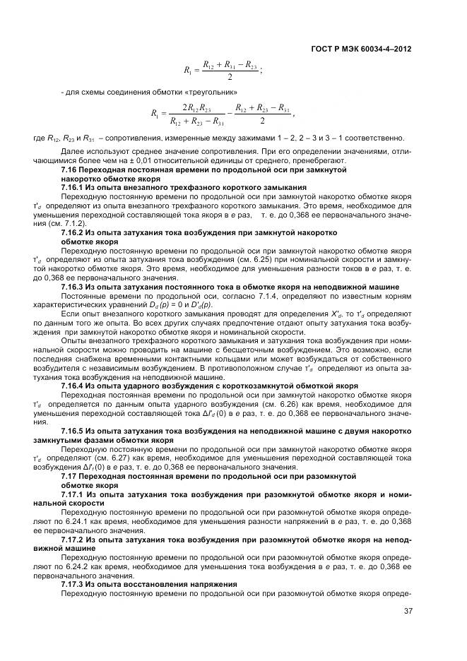 ГОСТ Р МЭК 60034-4-2012, страница 41