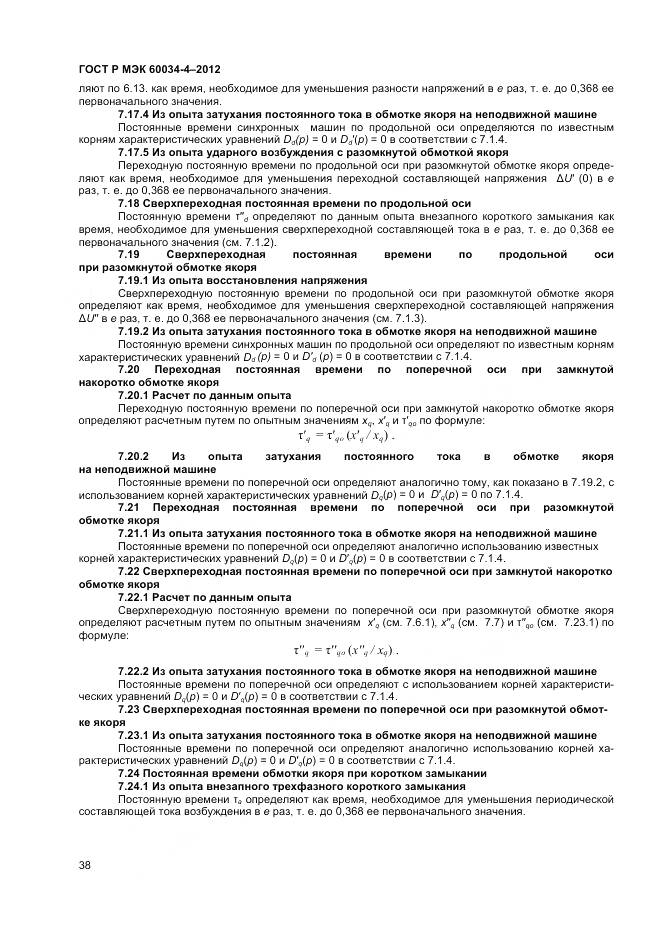 ГОСТ Р МЭК 60034-4-2012, страница 42