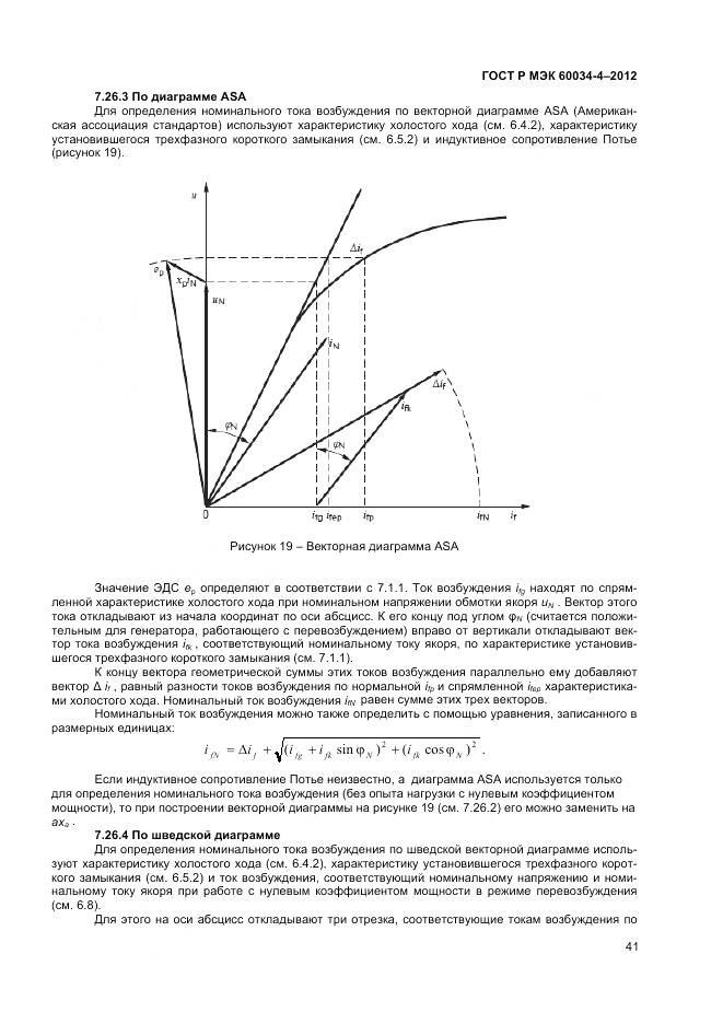 ГОСТ Р МЭК 60034-4-2012, страница 45