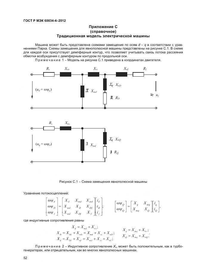 ГОСТ Р МЭК 60034-4-2012, страница 56