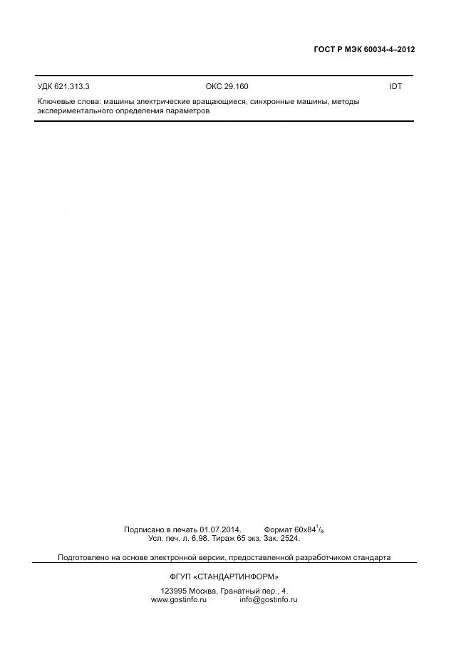 ГОСТ Р МЭК 60034-4-2012, страница 59