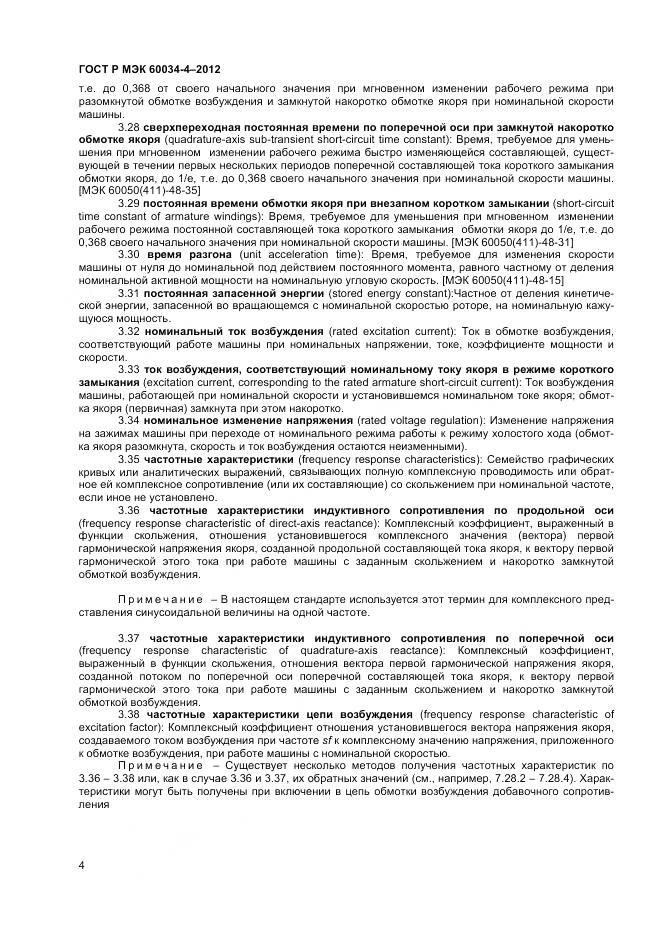 ГОСТ Р МЭК 60034-4-2012, страница 8