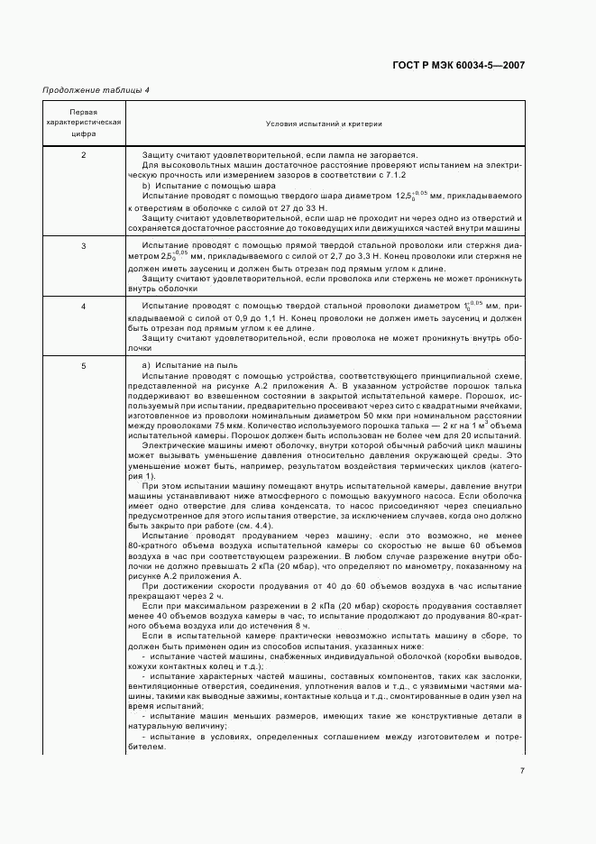 ГОСТ Р МЭК 60034-5-2007, страница 10