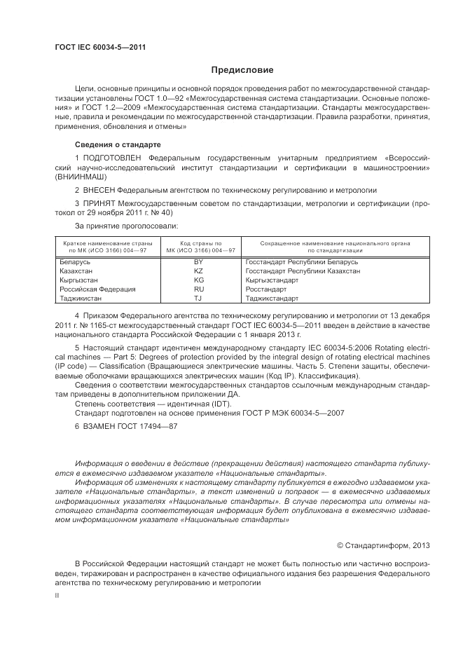 ГОСТ IEC 60034-5-2011, страница 2