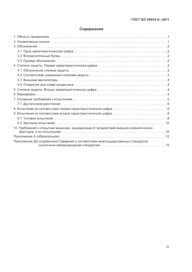 ГОСТ IEC 60034-5-2011, страница 3