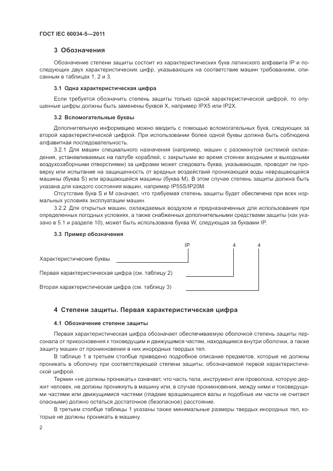 ГОСТ IEC 60034-5-2011, страница 6