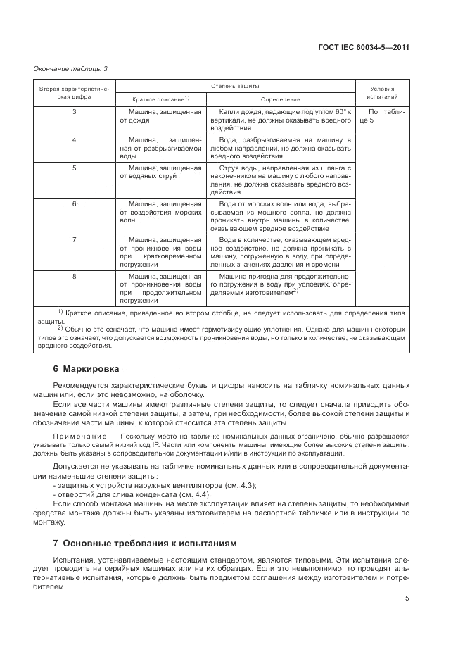 ГОСТ IEC 60034-5-2011, страница 9