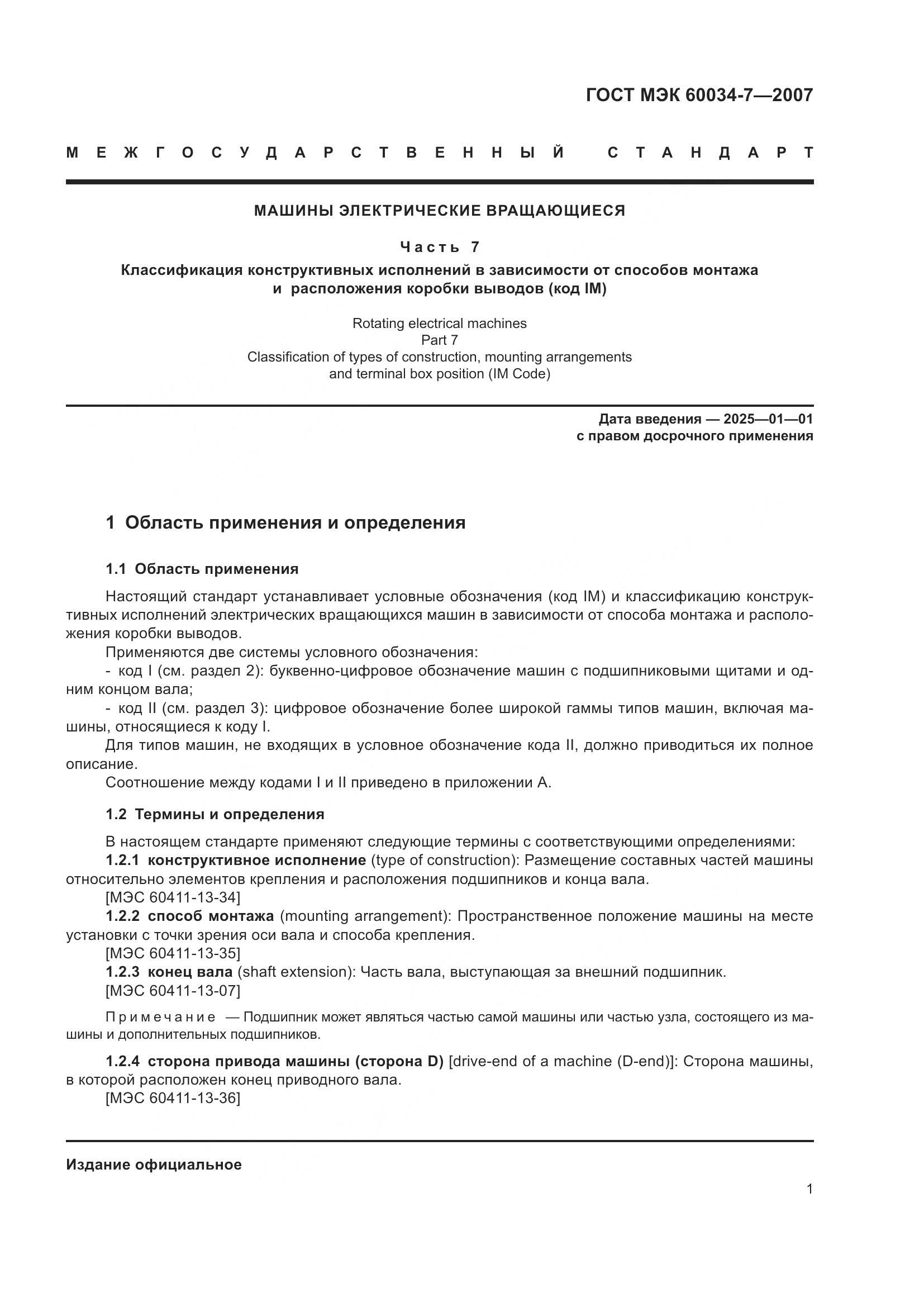 ГОСТ МЭК 60034-7-2007, страница 7