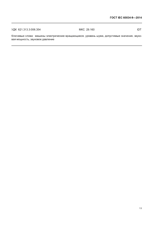 ГОСТ IEC 60034-9-2014, страница 19