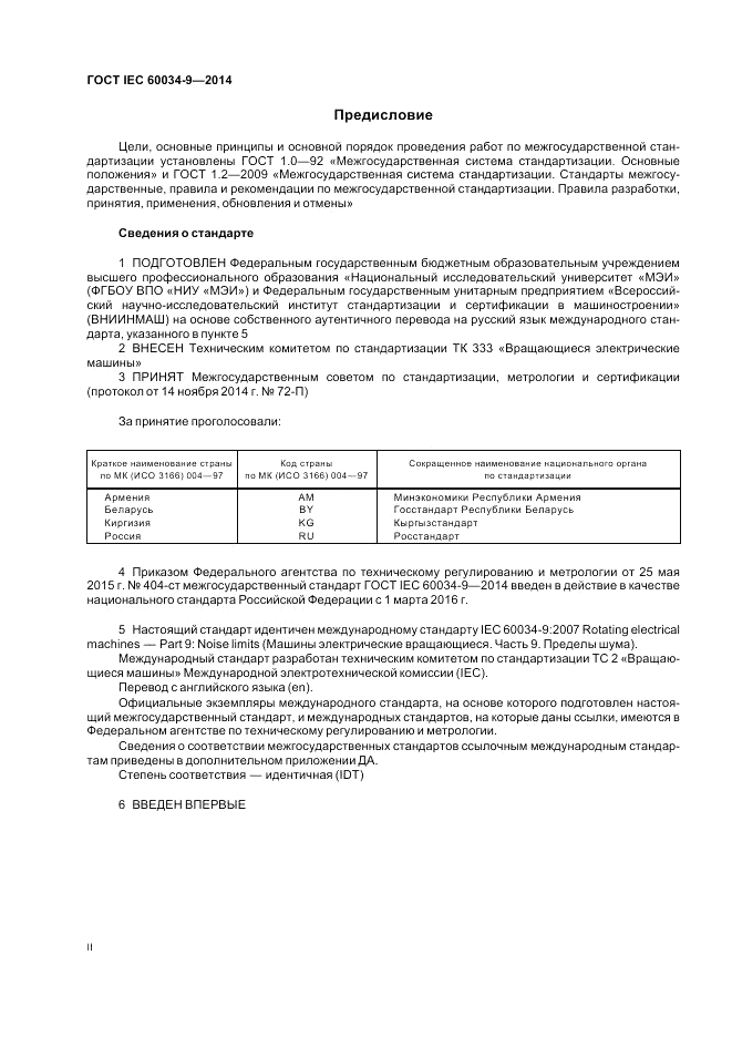 ГОСТ IEC 60034-9-2014, страница 2
