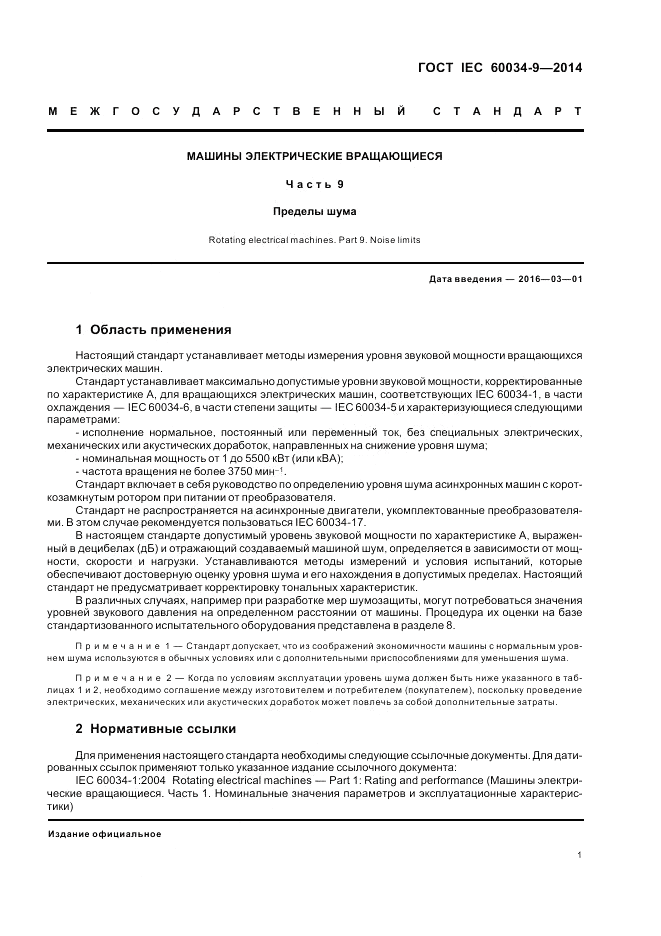 ГОСТ IEC 60034-9-2014, страница 7