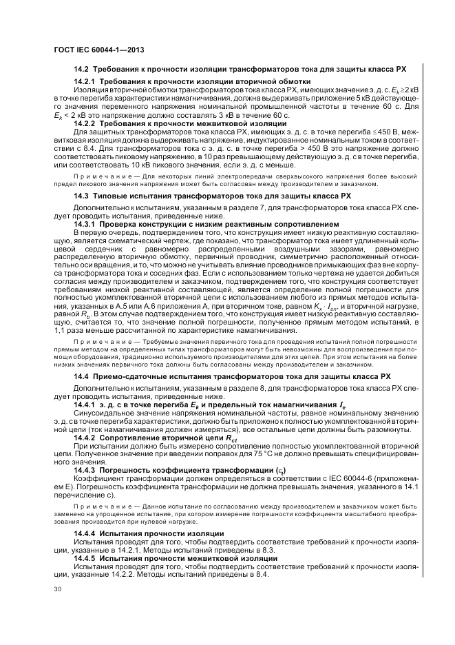 ГОСТ IEC 60044-1-2013, страница 34