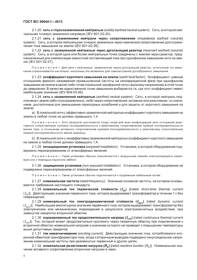 ГОСТ IEC 60044-1-2013, страница 8