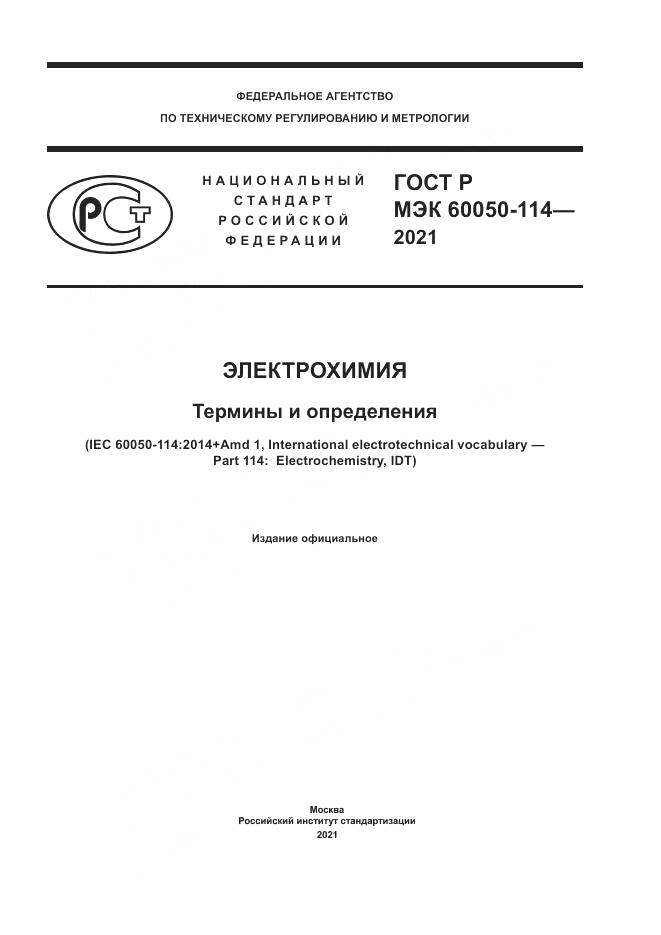 ГОСТ Р МЭК  60050-114-2021, страница 1