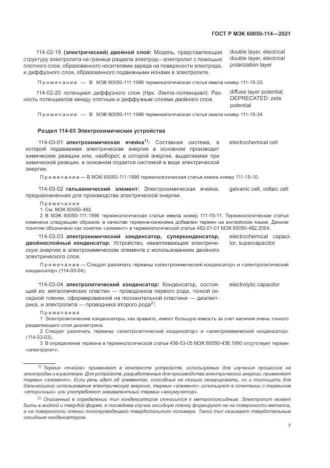 ГОСТ Р МЭК  60050-114-2021, страница 11