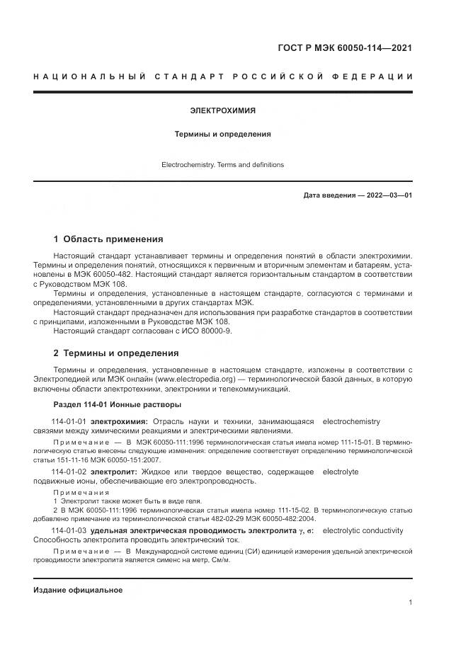 ГОСТ Р МЭК  60050-114-2021, страница 5