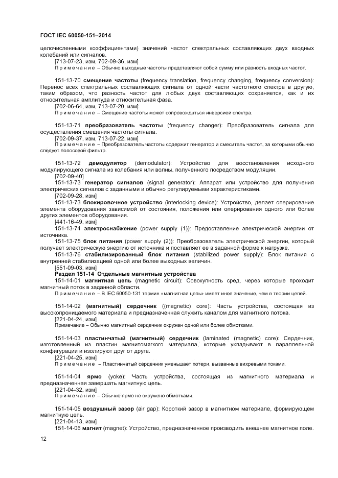 ГОСТ IEC 60050-151-2014, страница 16