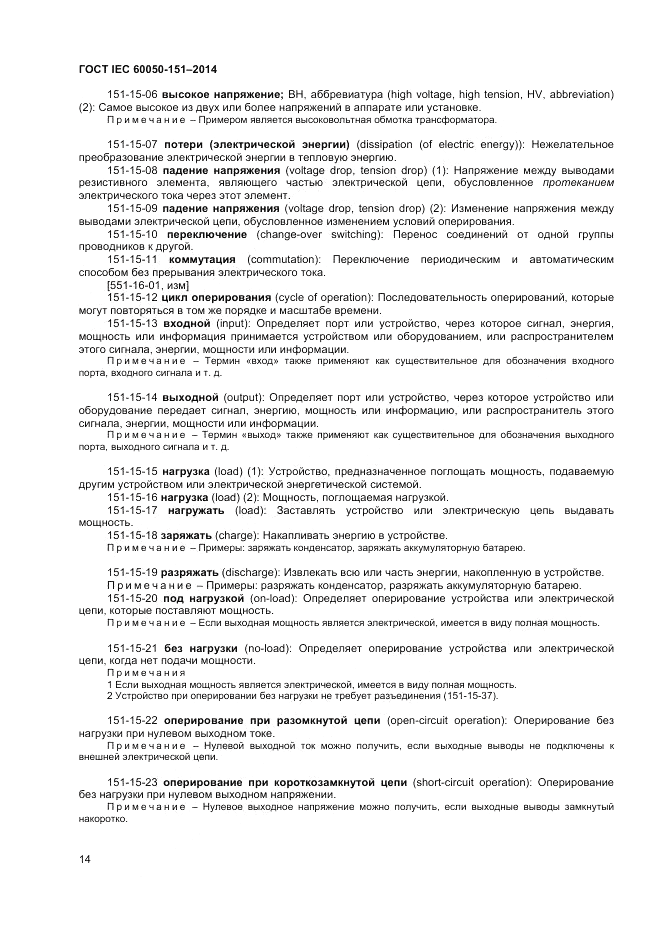 ГОСТ IEC 60050-151-2014, страница 18