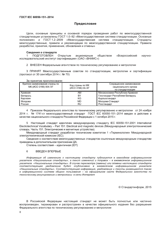 ГОСТ IEC 60050-151-2014, страница 2