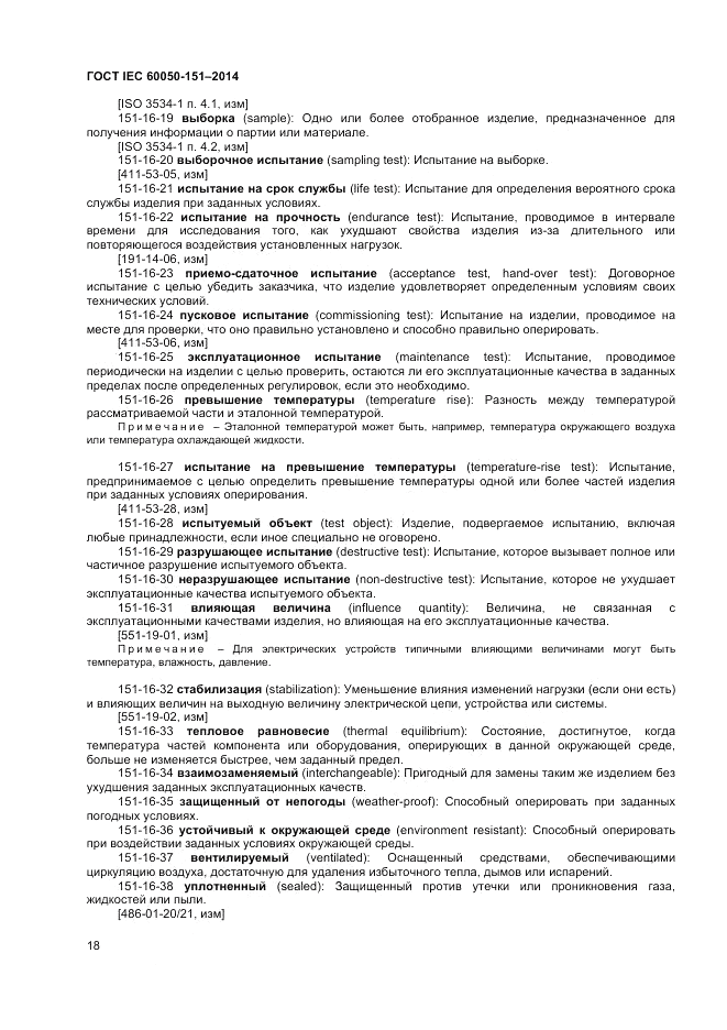 ГОСТ IEC 60050-151-2014, страница 22