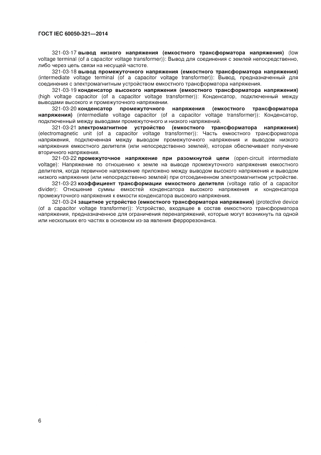 ГОСТ IEC 60050-321-2014, страница 10