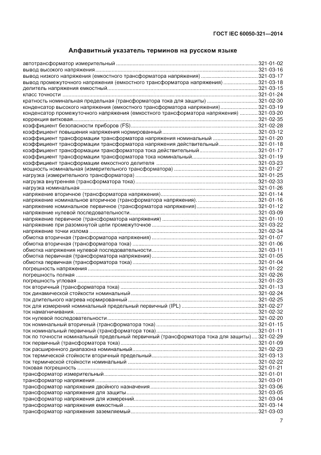 ГОСТ IEC 60050-321-2014, страница 11