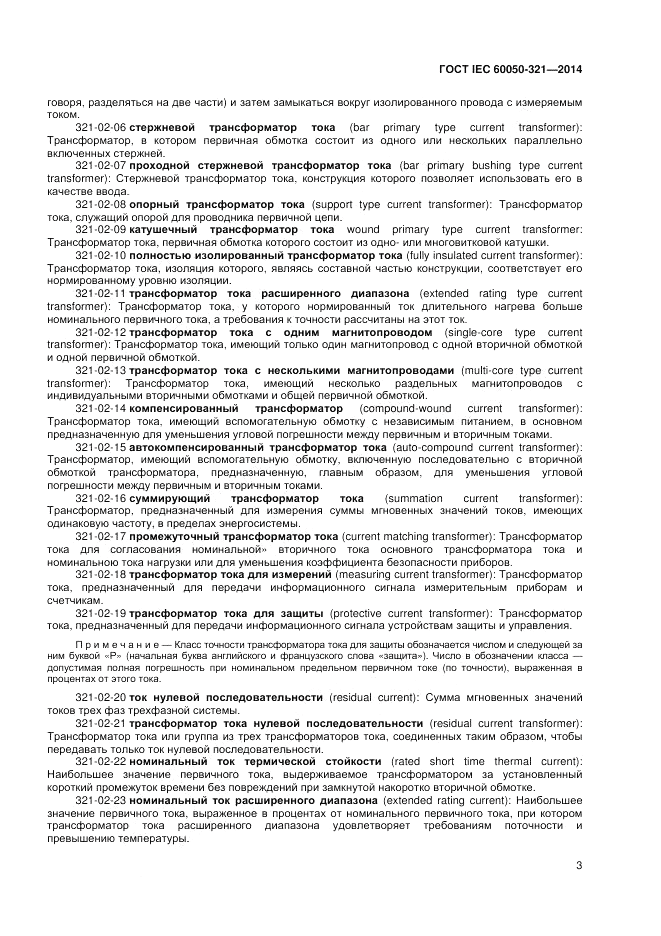 ГОСТ IEC 60050-321-2014, страница 7