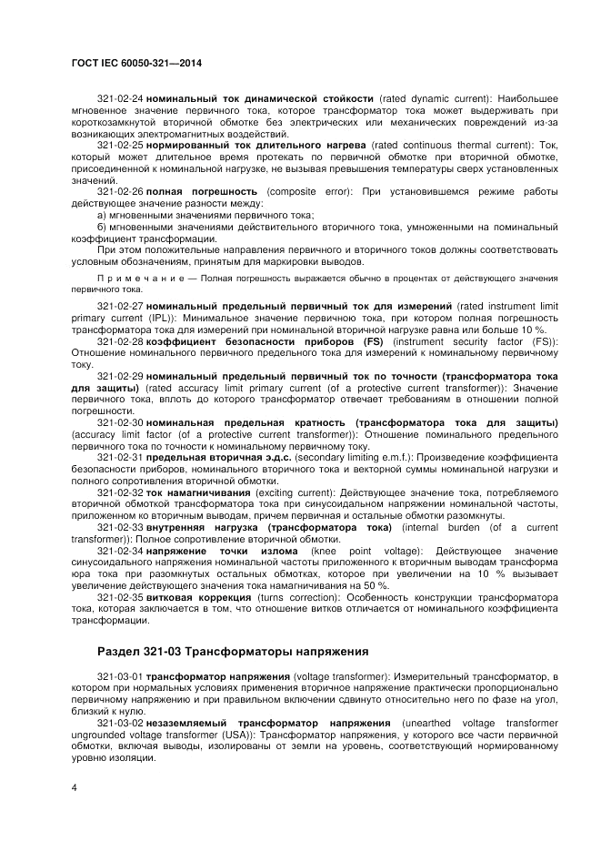 ГОСТ IEC 60050-321-2014, страница 8