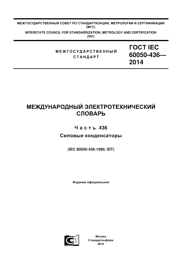 ГОСТ IEC 60050-436-2014, страница 1