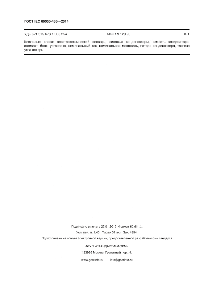 ГОСТ IEC 60050-436-2014, страница 12