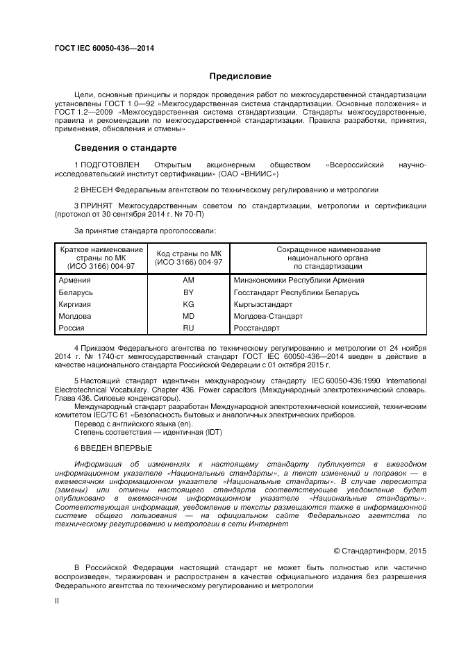 ГОСТ IEC 60050-436-2014, страница 2