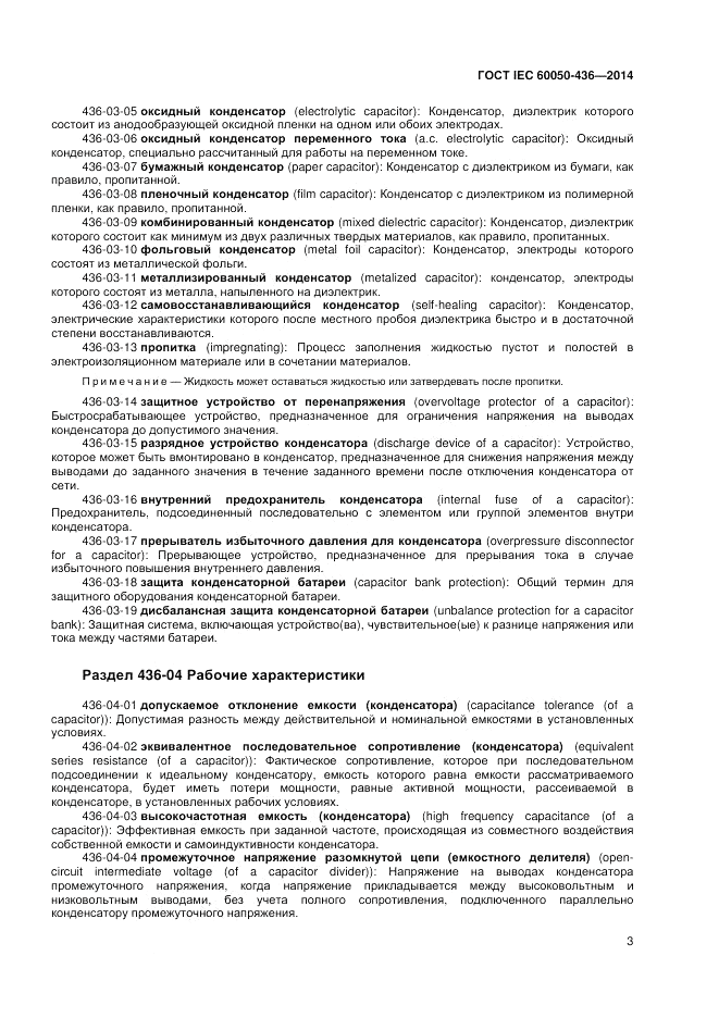 ГОСТ IEC 60050-436-2014, страница 7