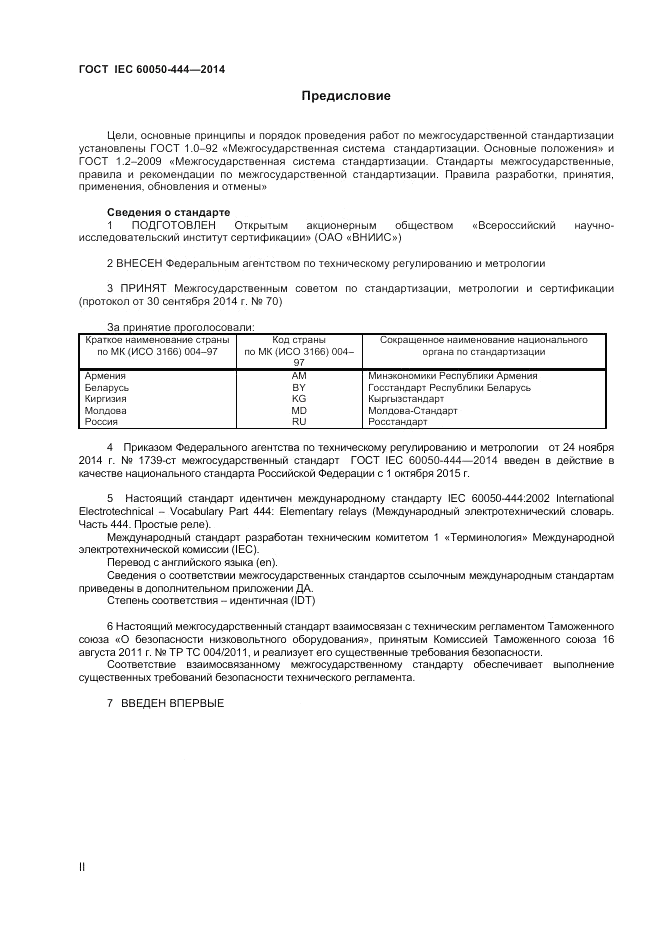ГОСТ IEC 60050-444-2014, страница 2