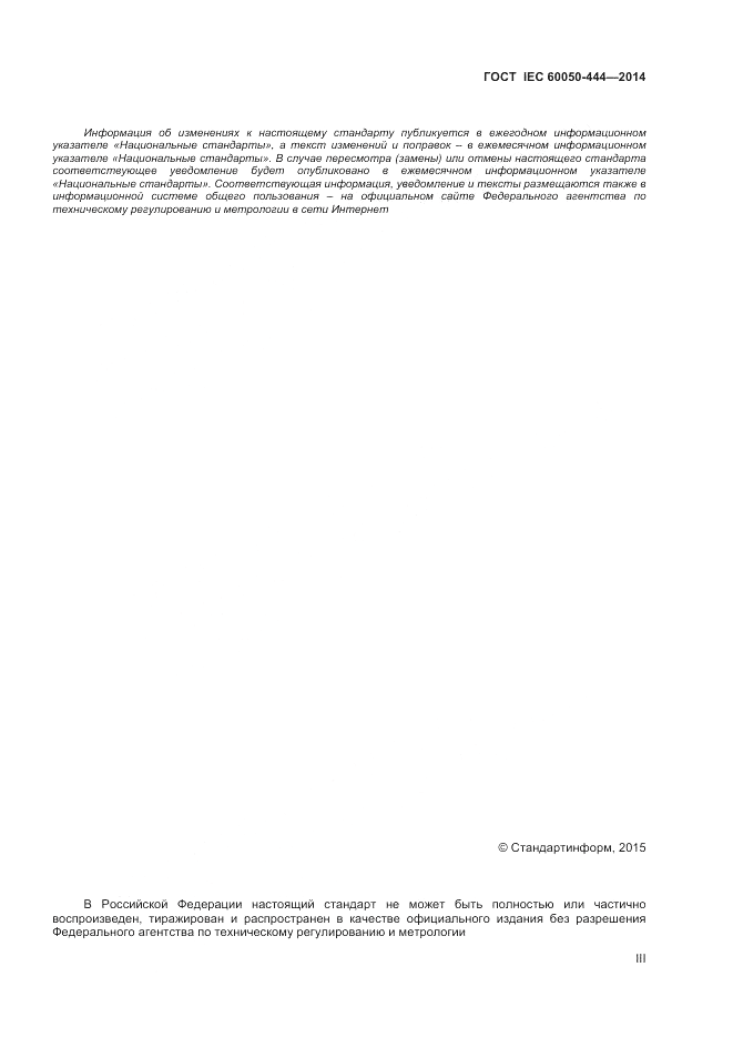 ГОСТ IEC 60050-444-2014, страница 3