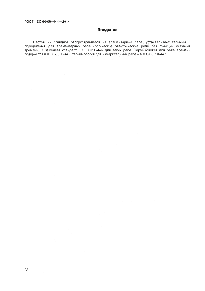 ГОСТ IEC 60050-444-2014, страница 4