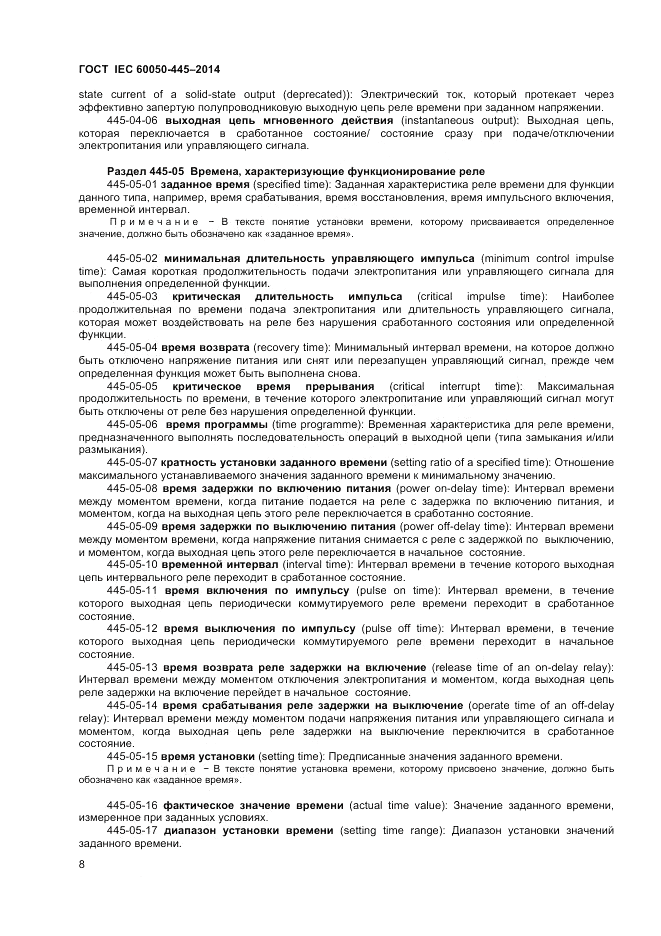 ГОСТ IEC 60050-445-2014, страница 12