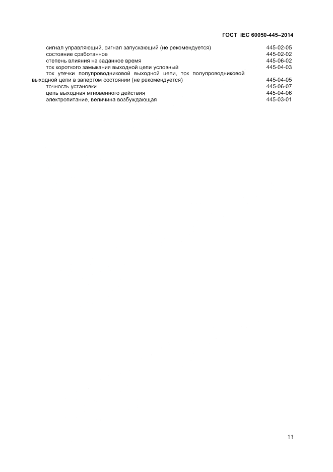 ГОСТ IEC 60050-445-2014, страница 15