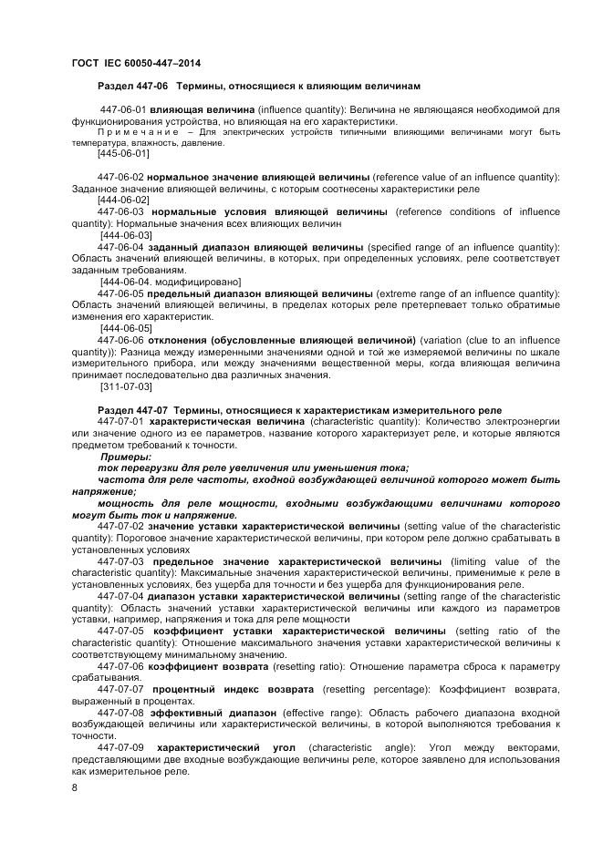 ГОСТ IEC 60050-447-2014, страница 10