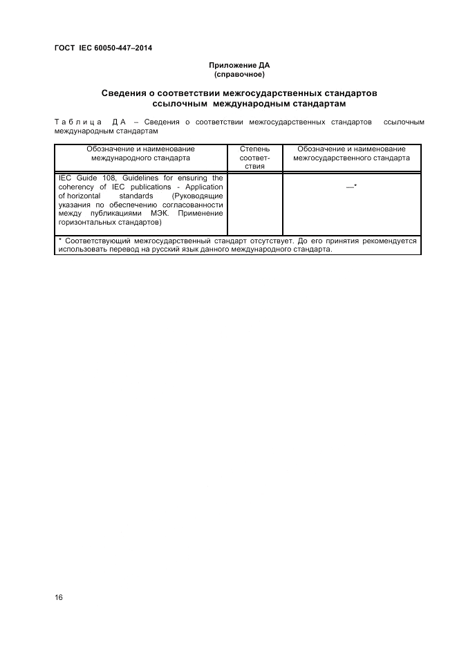 ГОСТ IEC 60050-447-2014, страница 18