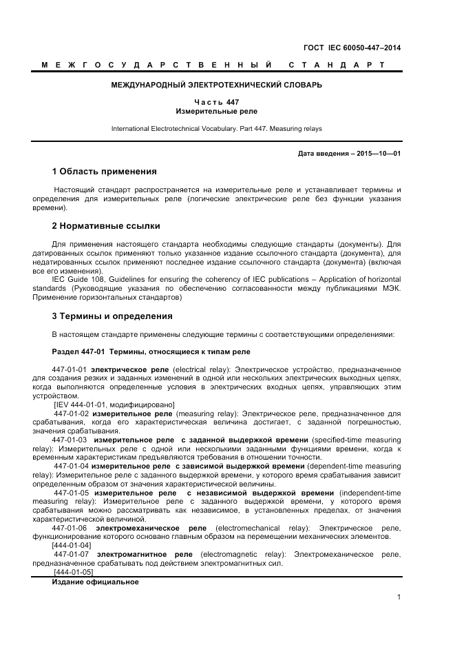 ГОСТ IEC 60050-447-2014, страница 3