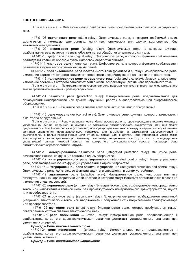ГОСТ IEC 60050-447-2014, страница 4