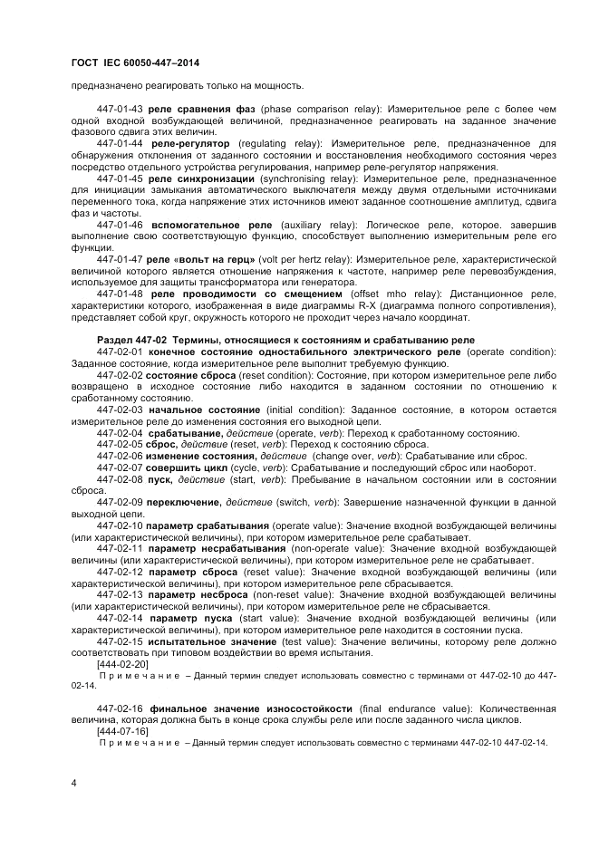 ГОСТ IEC 60050-447-2014, страница 6