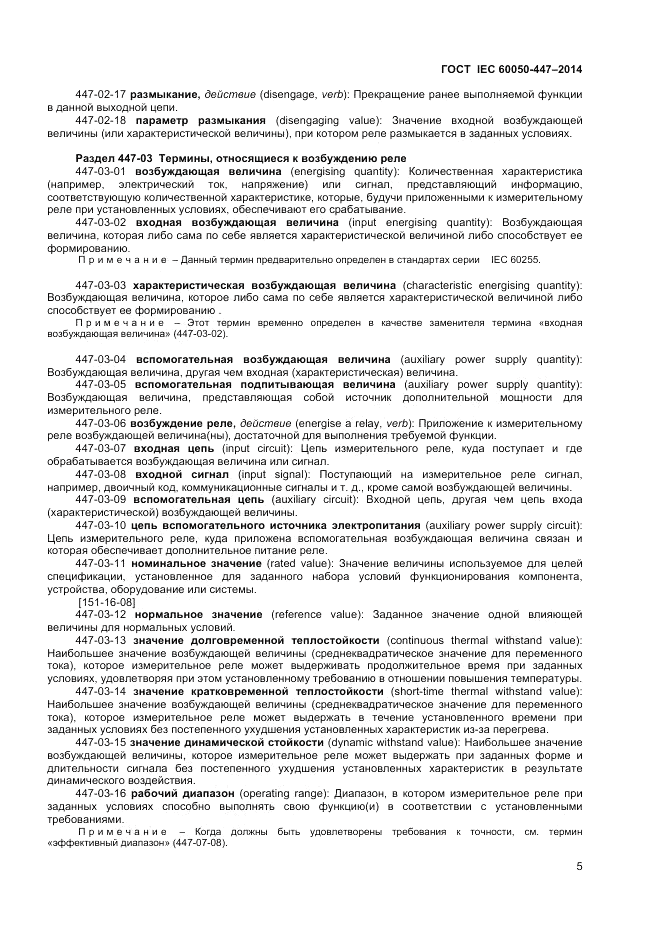 ГОСТ IEC 60050-447-2014, страница 7