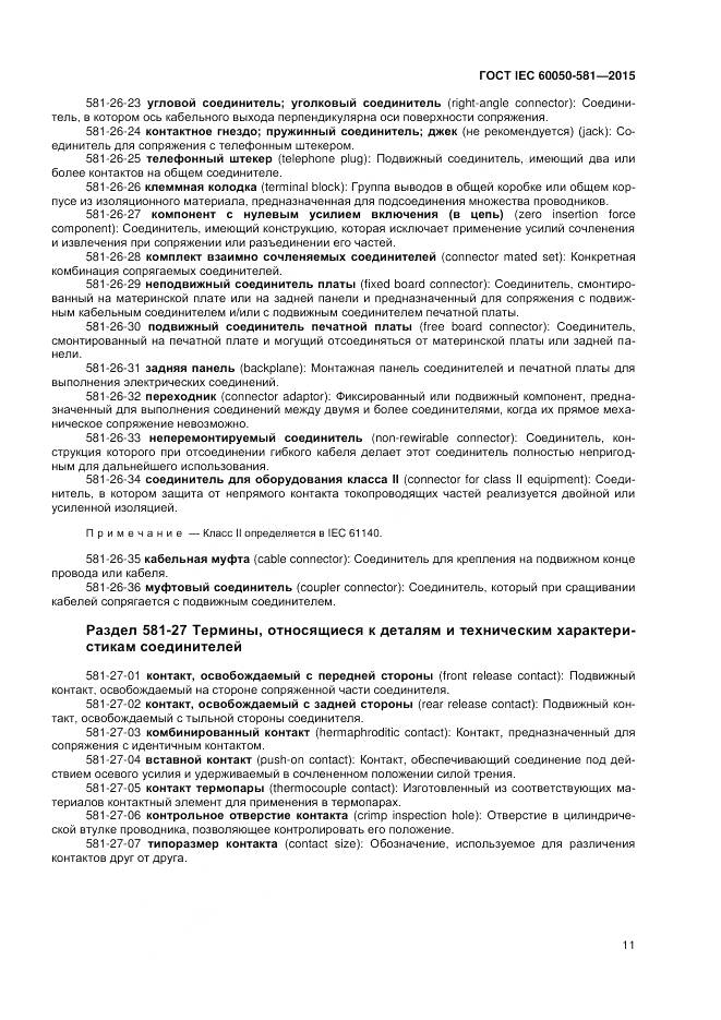 ГОСТ IEC 60050-581-2015, страница 15